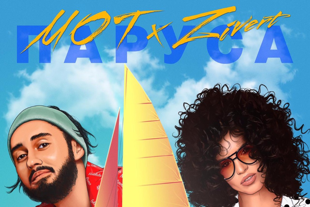 Солнечный летний сингл от двух молодых хитмейкеров: Мот и Zivert — «Паруса» 