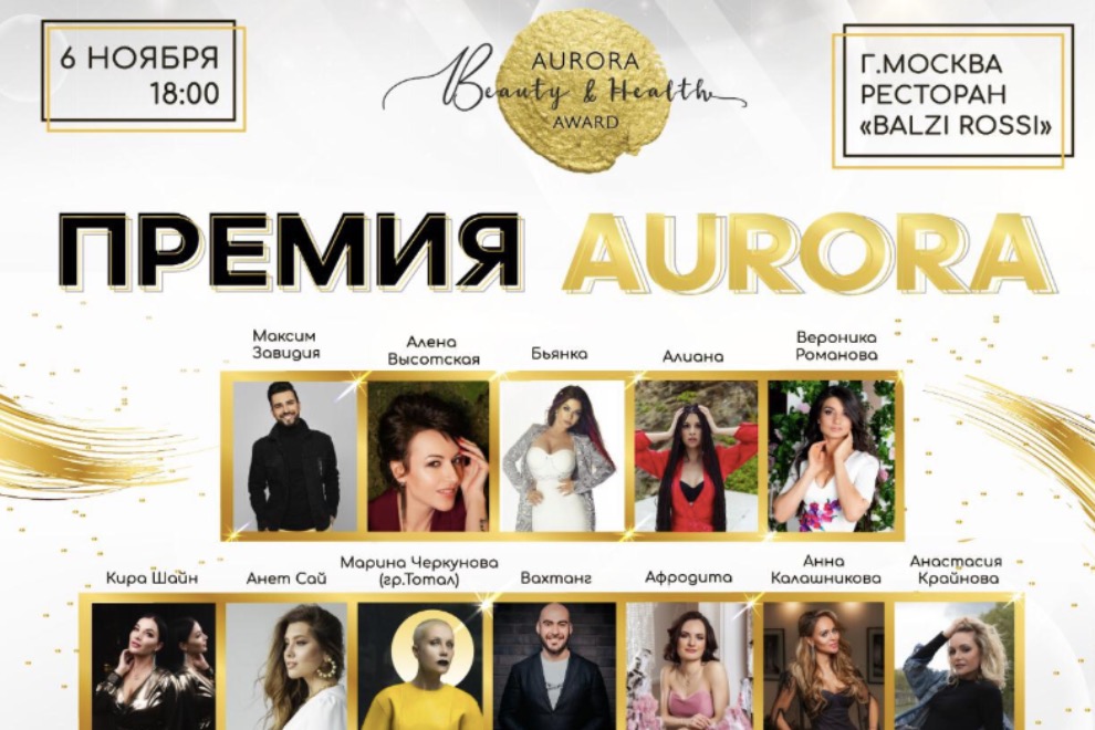 В Москве вручат  European Beauty&Health Award Aurora 2019