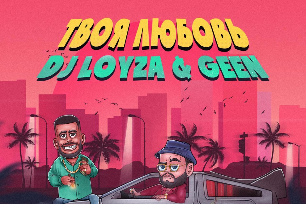 DJ LOYZA & Geen представили трек «Твоя любовь»