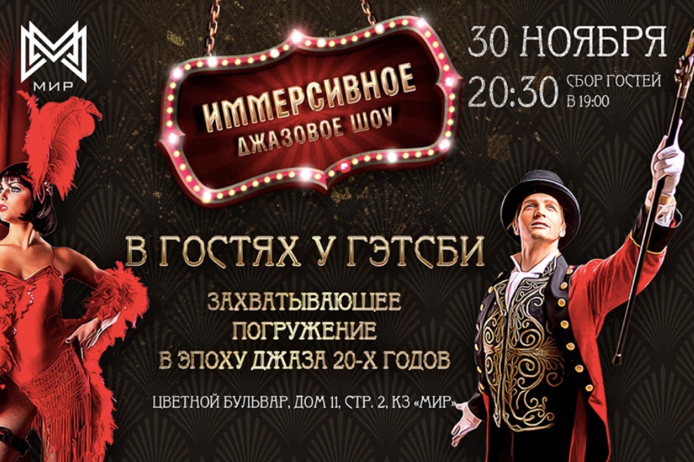 Попади на главную вечеринку Москвы в стиле Гетсби
