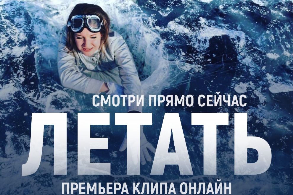 Летать на льду: новый клип на озере Байкал от группы «Летать!»