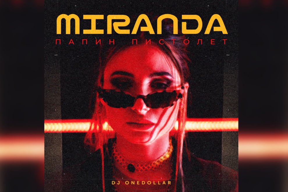 Певица Миранда выпустила новую песню «Папин пистолет»