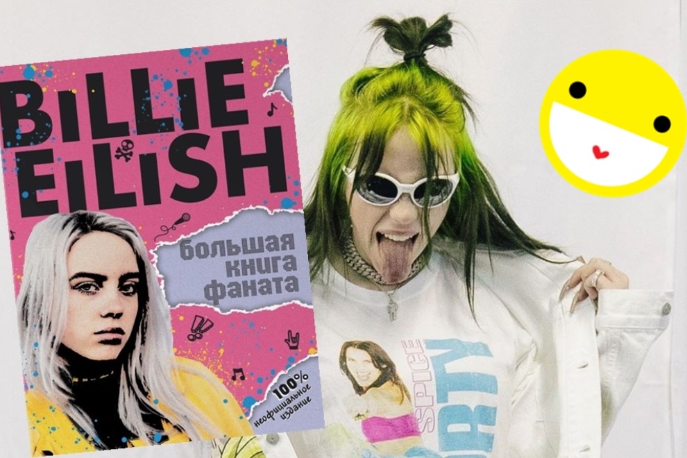 Первая книга о главной звезде мировой поп-музыки Билли Айлиш уже в России!