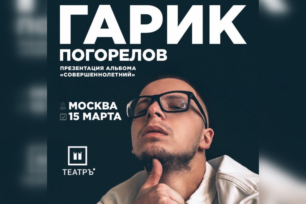«Совершеннолетний»: Гарик Погорелов представит новым альбом