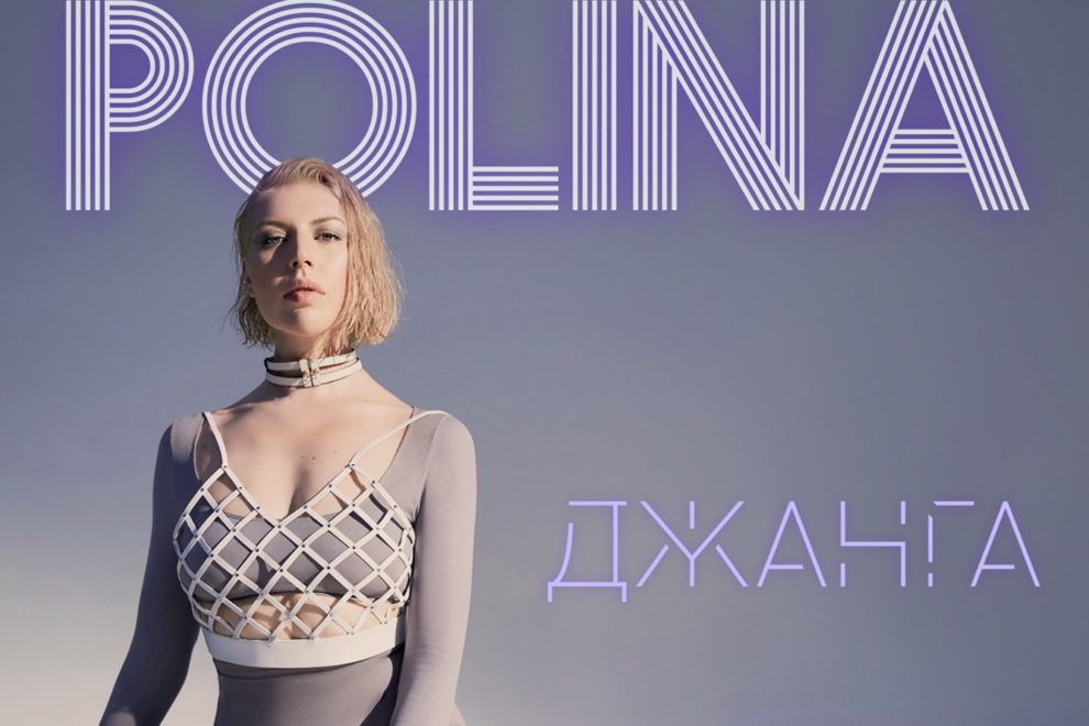 Polina Джанга премьера клипа 2020
