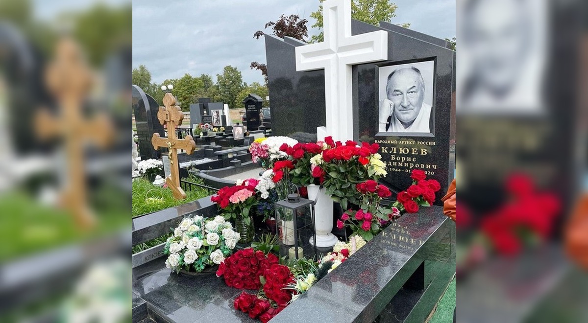 Борис Клюев могила
