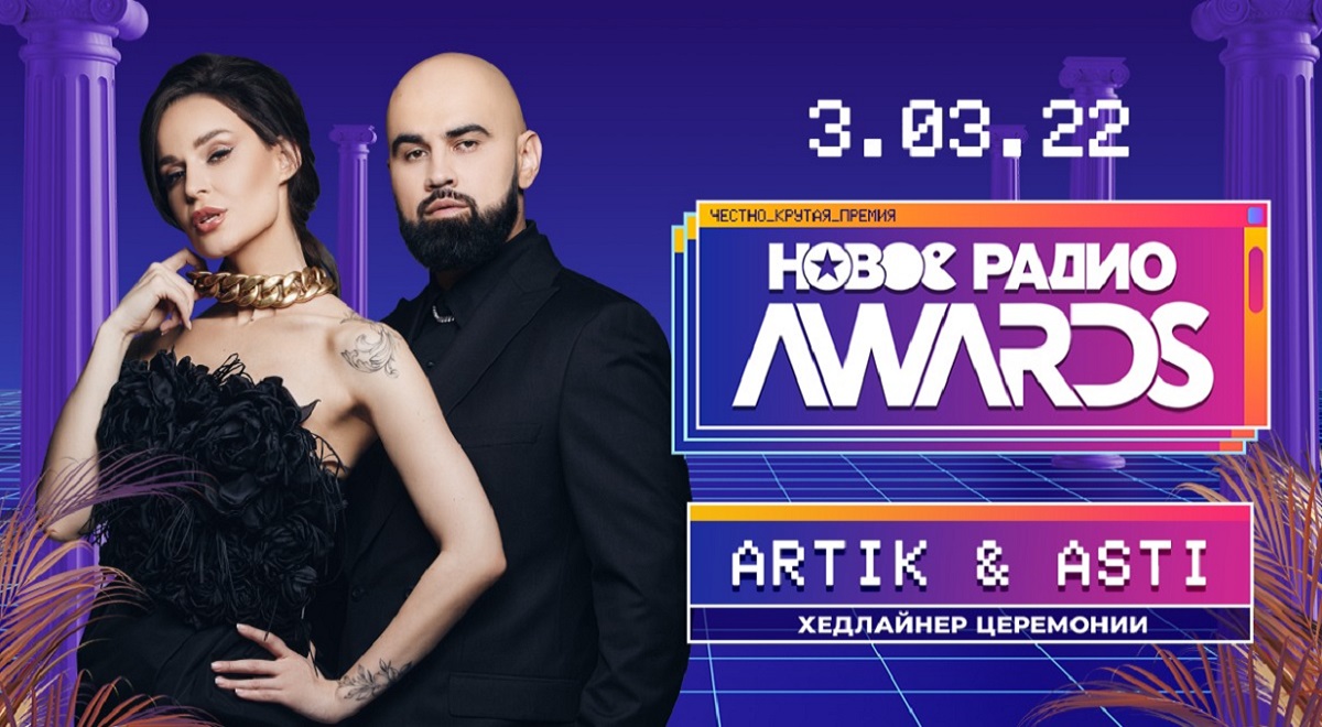 Группа Artik & Asti в новом составе станет хедлайнером премии «Новое Радио AWARDS»
