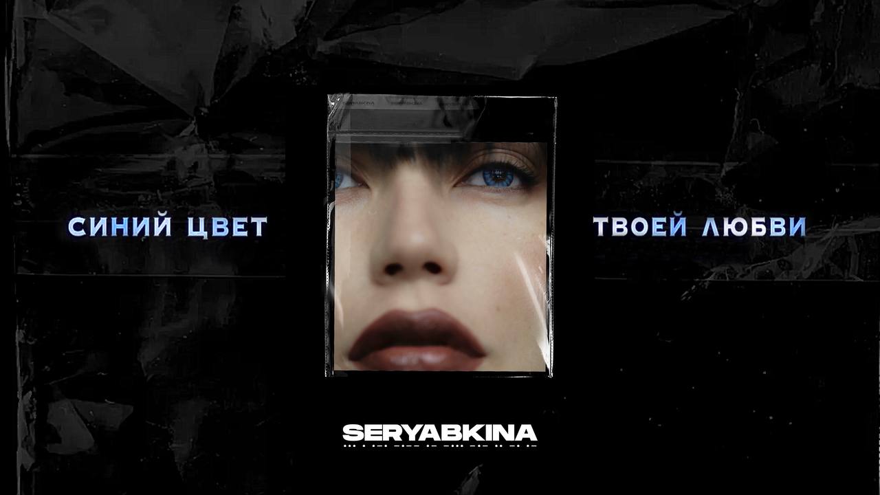 <strong>Ольга Серябкина презентовала новый альбом «Синий цвет твоей любви»</strong>