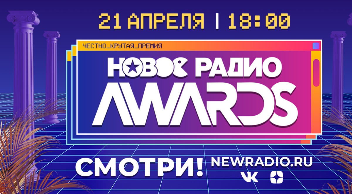 Итоги награждения премии «Новое Радио AWARDS»