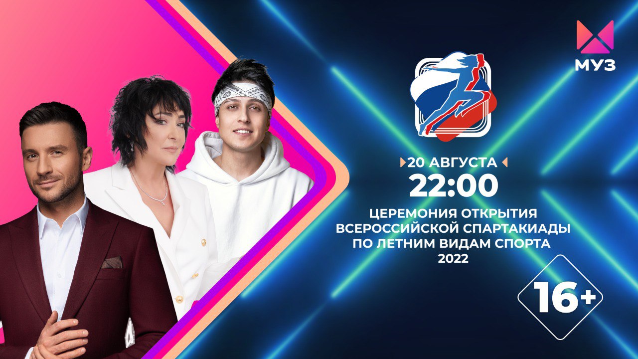 «МУЗ-ТВ» покажет Церемонию открытия Всероссийской Спартакиады по летним видам спорта 2022