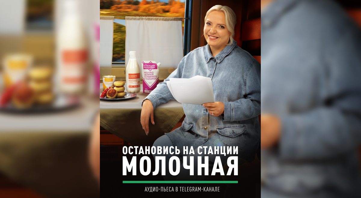 «Станция Молочная» и стендап-комик Ирина Мягкова записали аудиопьессу