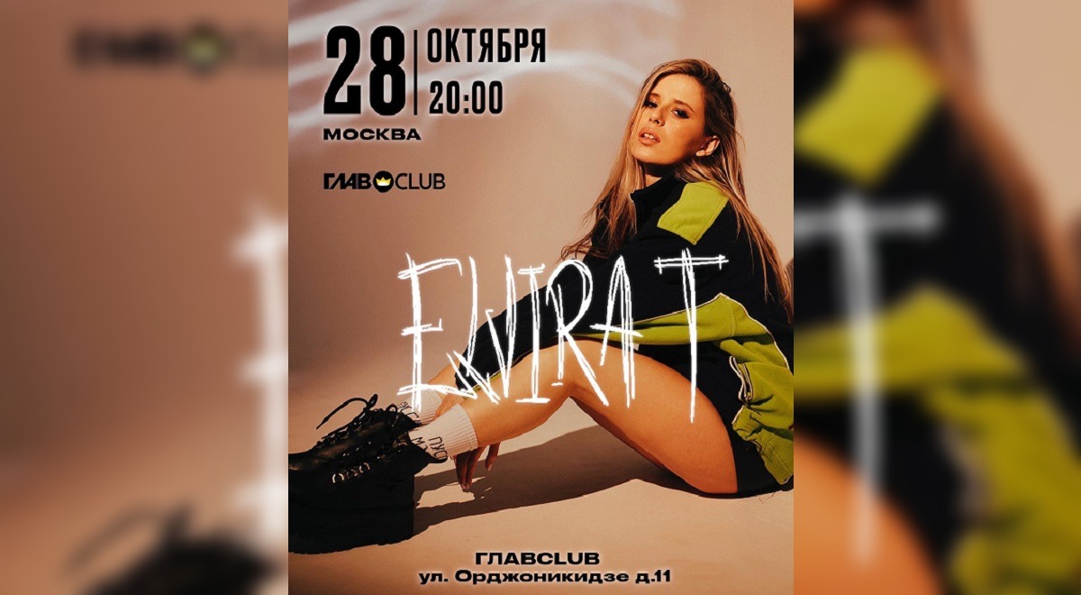 Elvira T даст концерт в Москве 28 октября