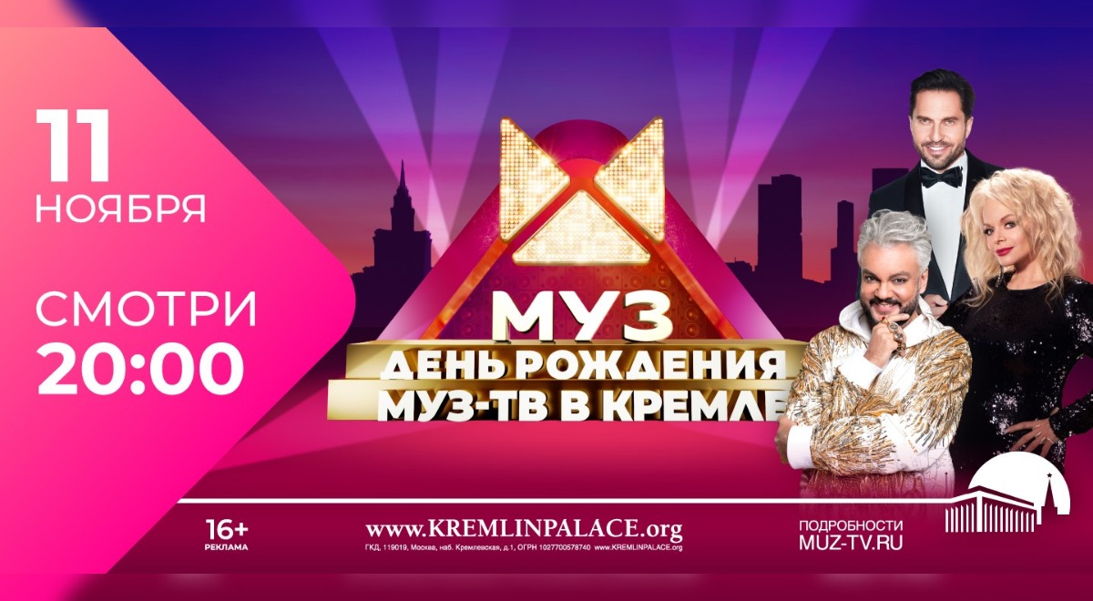 Филипп Киркоров, Полина Гагарина, ANNAASTI, JONY и еще более 20 звёзд поздравят «МУЗ-ТВ» с 26-летием в Кремле!