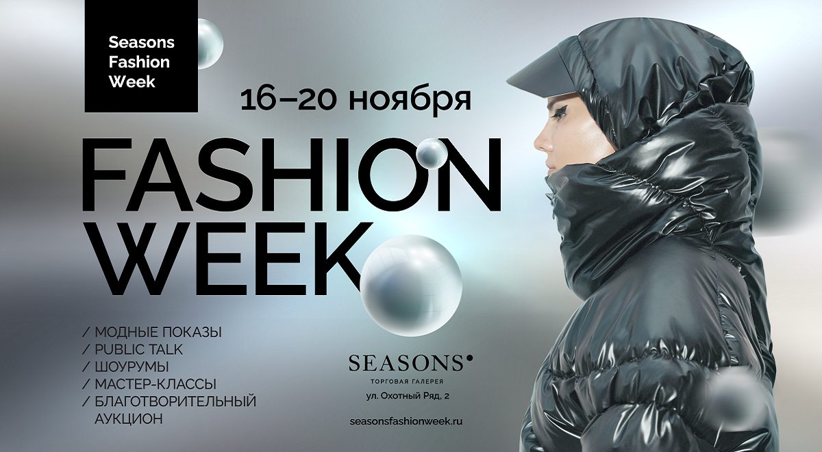 В Москве состоится Неделя моды Seasons Fashion Week SS’2023