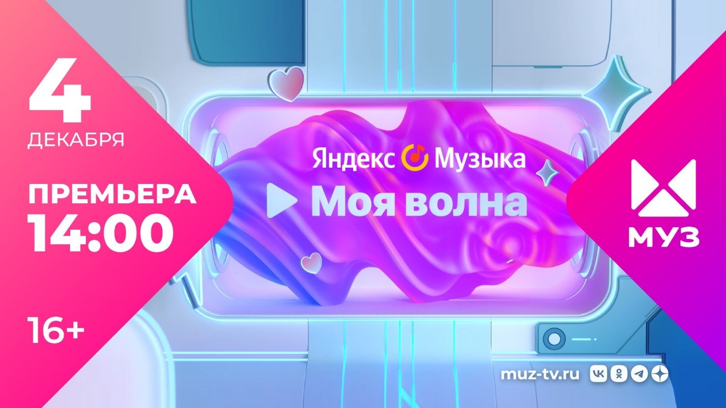 <strong>На «МУЗ-ТВ» в коллаборации с Яндекс Музыкой запускается «Моя волна»</strong>