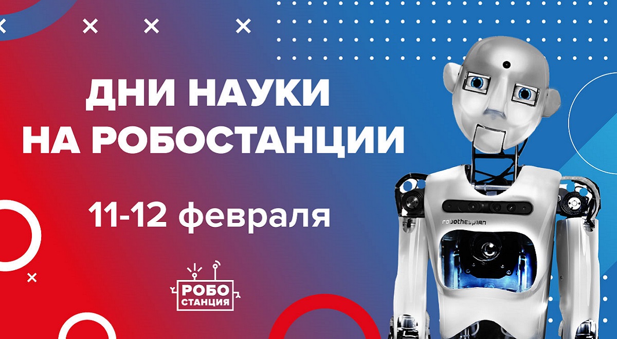 «Робостанция» приглашает отметить День науки и день робототехники