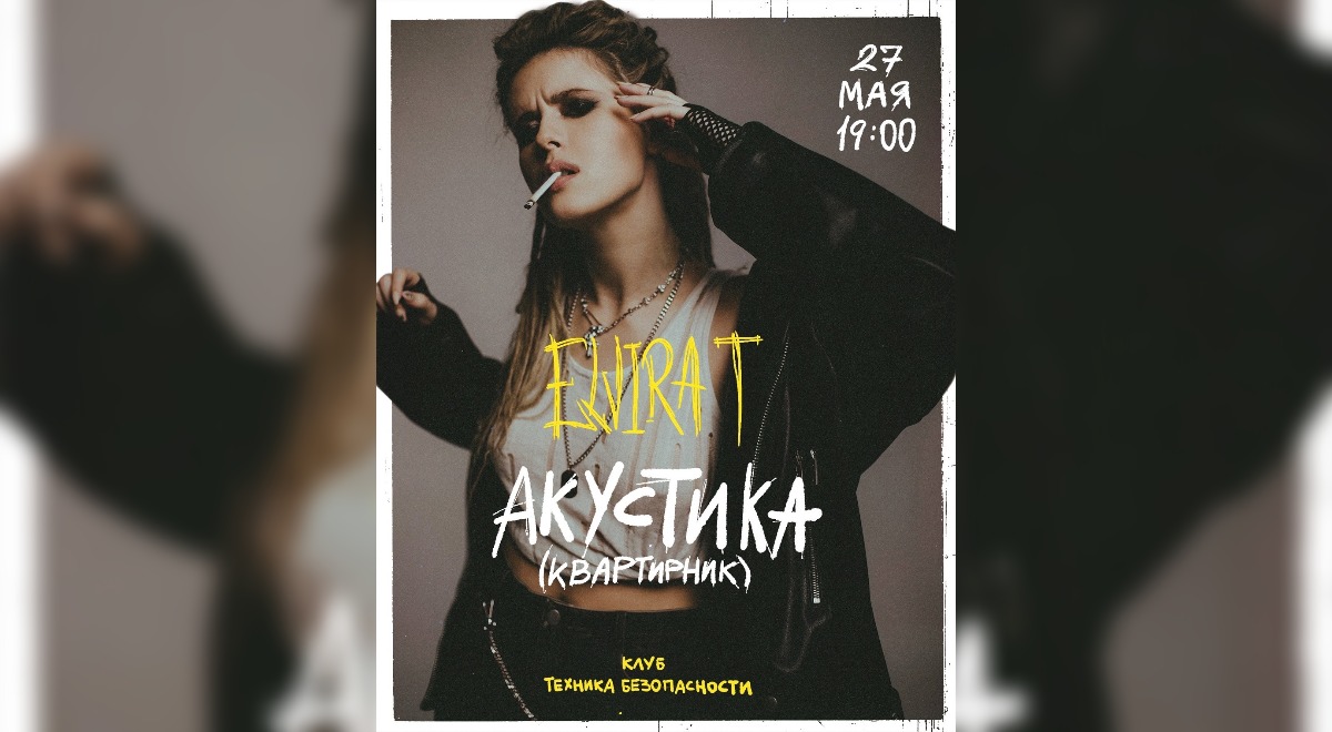 Elvira T с акустическим концертом в Москве 28 октября