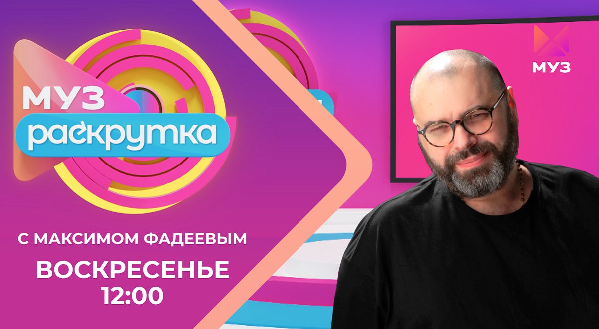 «Я счастлив, что, наконец-то, приходят музыканты»: Максим Фадеев откроет новую звезду на МУЗ-ТВ