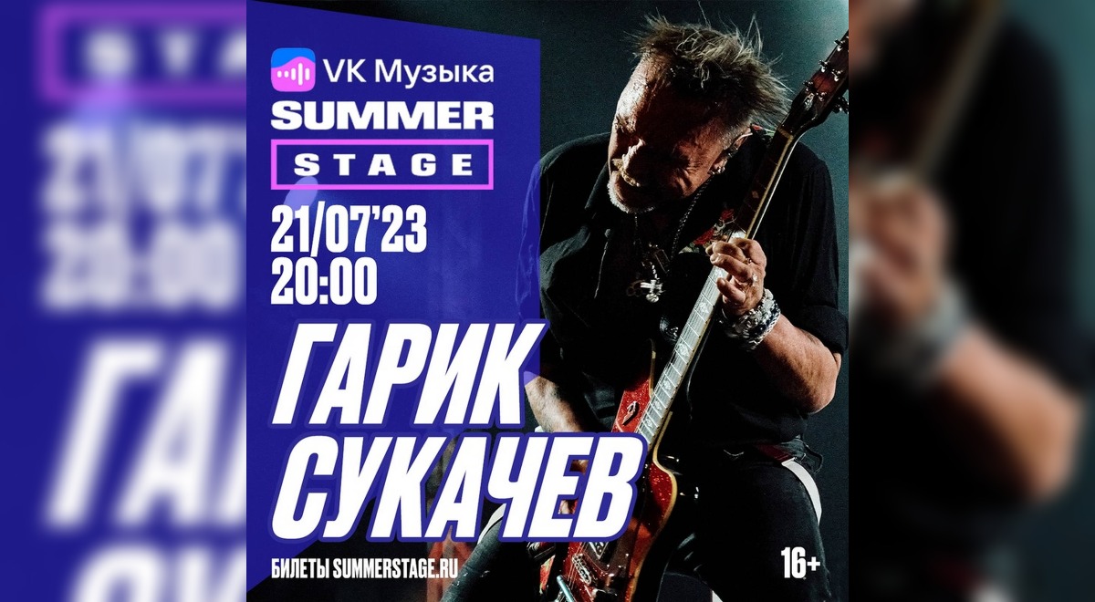 Гарик Сукачев даст большой концерт 21 июля на сцене VK Музыка Summer Stage