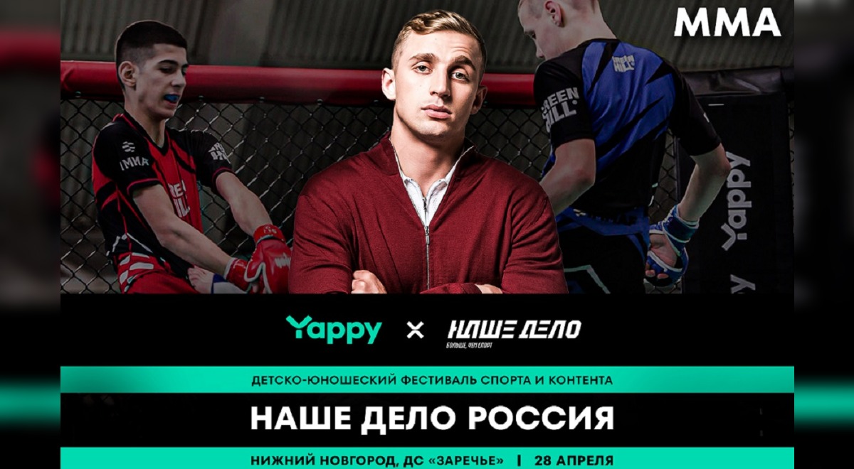 Популярный блогер и боец ММА Саша Стоун выступит на фестивале спорта и контента Yappy x «Наше Дело Россия» в Нижнем Новгороде
